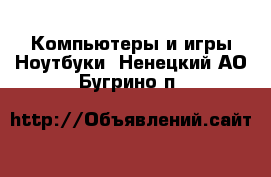 Компьютеры и игры Ноутбуки. Ненецкий АО,Бугрино п.